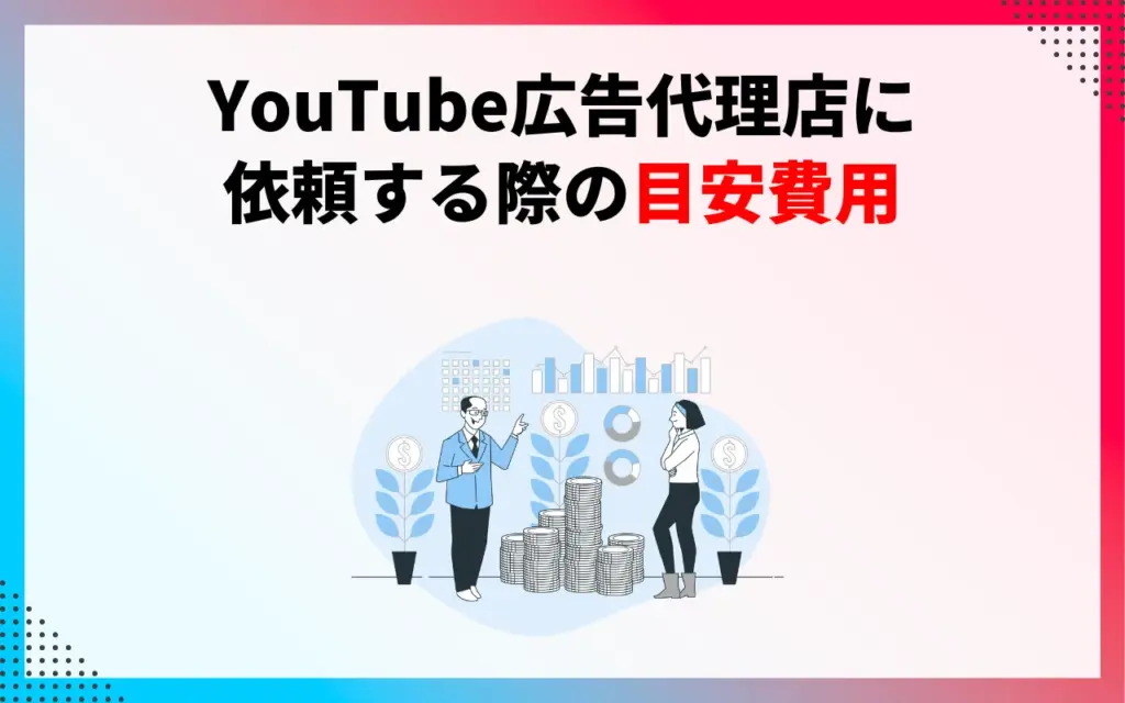 YouTube広告代理店に依頼する際の目安費用